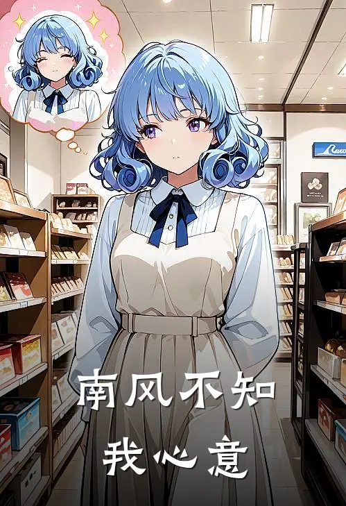 南风不知我心意