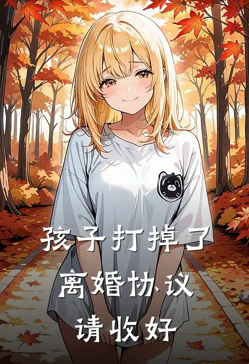 孩子打掉了，离婚协议请收好