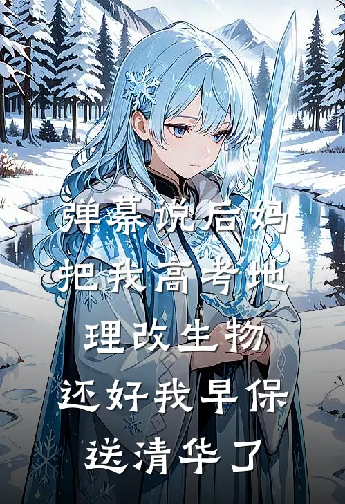 弹幕说后妈把我高考地理改生物，还好我早保送清华了
