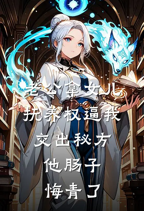 老公拿女儿抚养权逼我交出秘方，他肠子悔青了