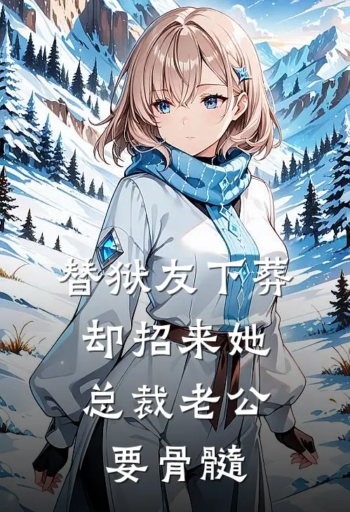 替狱友下葬，却招来她总裁老公要骨髓