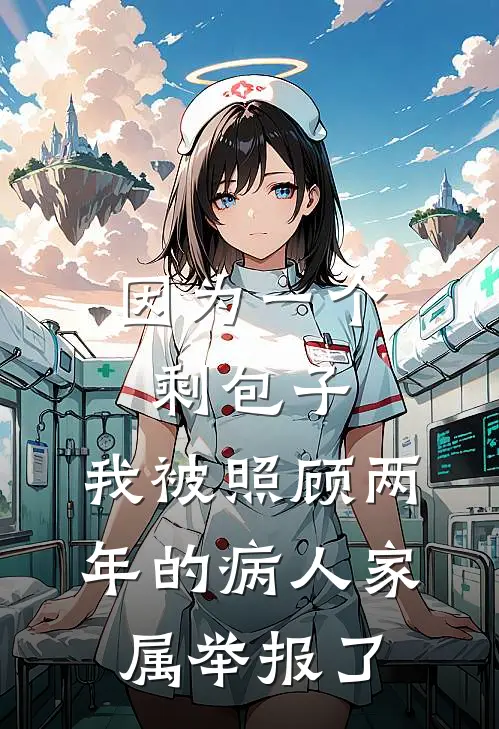 因为一个剩包子，我被照顾两年的病人家属举报了