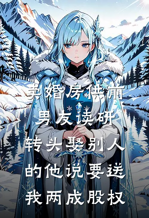 卖婚房供前男友读研，转头娶别人的他说要送我两成股权