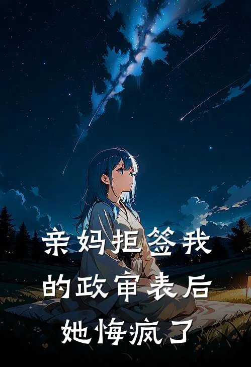 亲妈拒签我的政审表后，她悔疯了
