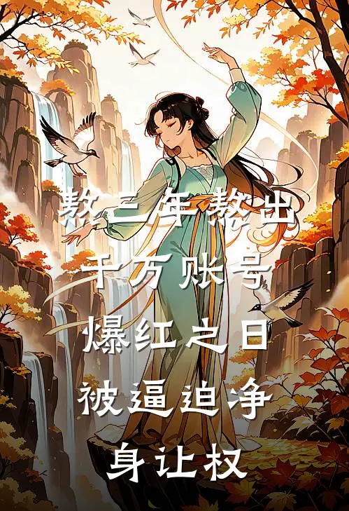 熬三年熬出千万账号，爆红之日被逼迫净身让权