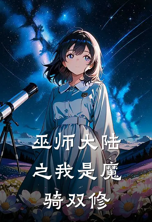 巫师大陆之我是魔骑双修