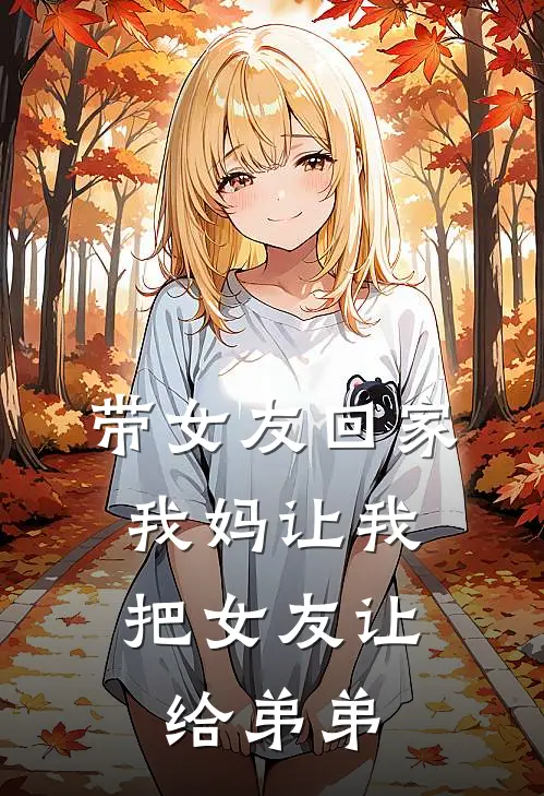 带女友回家，我妈让我把女友让给弟弟