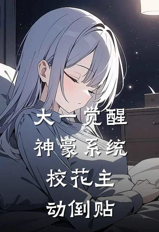 大一觉醒神豪系统，校花主动倒贴
