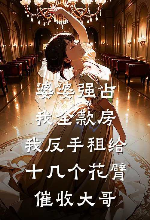 婆婆强占我全款房，我反手租给十几个花臂催收大哥