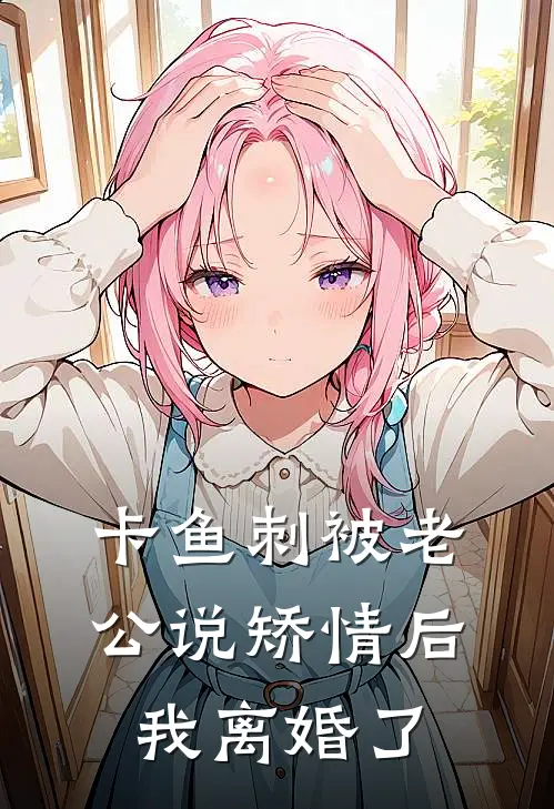 卡鱼刺被老公说矫情后，我离婚了