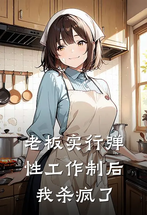 老板实行弹性工作制后，我杀疯了
