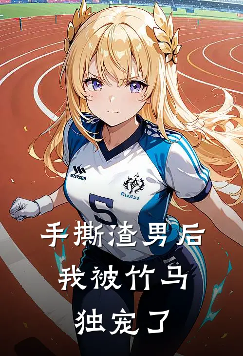 手撕渣男后，我被竹马独宠了