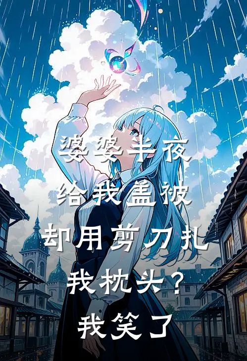 婆婆半夜给我盖被，却用剪刀扎我枕头？我笑了