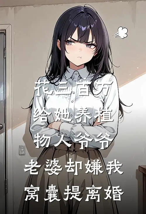 花三百万给她养植物人爷爷，老婆却嫌我窝囊提离婚