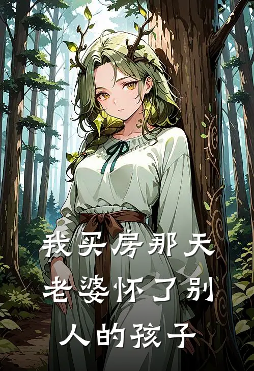 我买房那天，老婆怀了别人的孩子