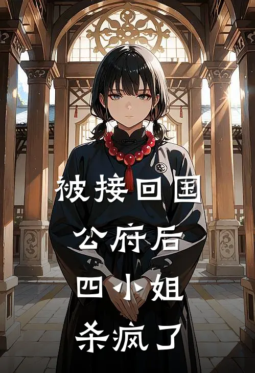 被接回国公府后，四小姐杀疯了