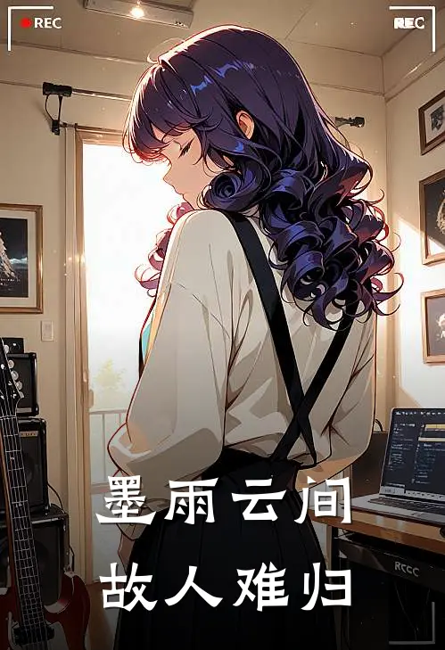 墨雨云间，故人难归