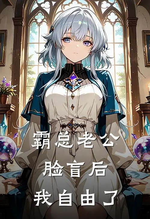 霸总老公脸盲后，我自由了