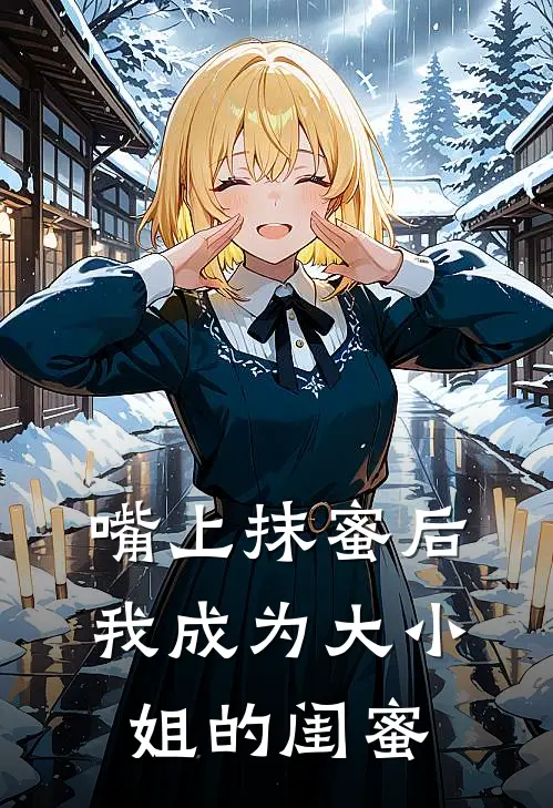 嘴上抹蜜后我成为大小姐的闺蜜