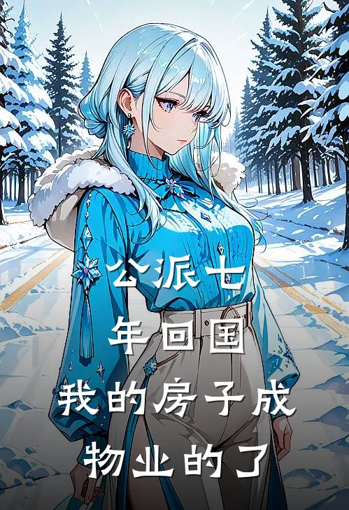 公派七年回国，我的房子成物业的了