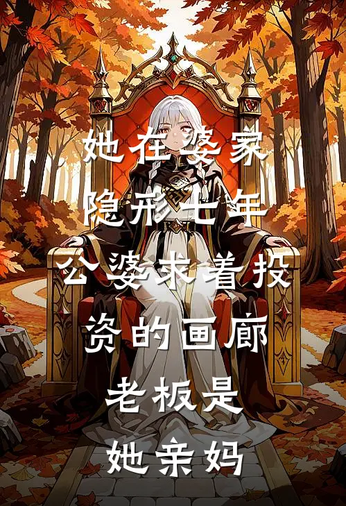 她在婆家隐形七年，公婆求着投资的画廊，老板是她亲妈