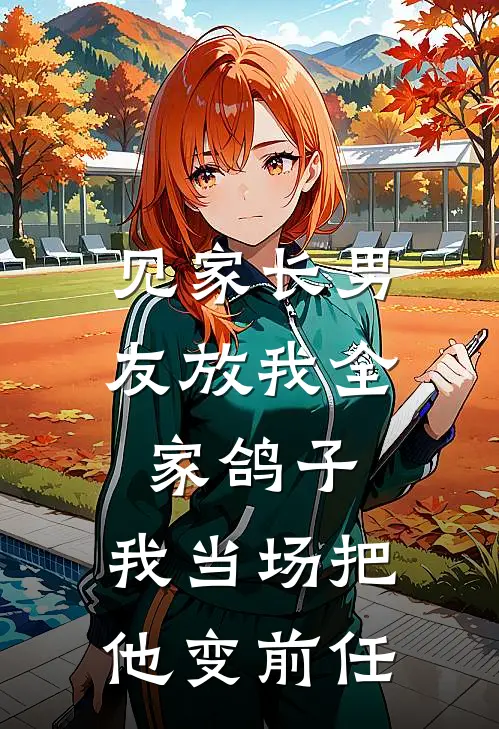 见家长男友放我全家鸽子，我当场把他变前任