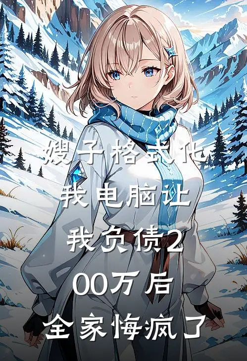 嫂子格式化我电脑让我负债200万后，全家悔疯了