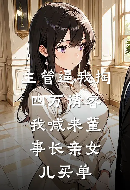 主管逼我掏四万请客，我喊来董事长亲女儿买单