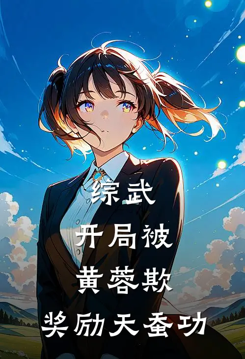 综武：开局被黄蓉欺，奖励天蚕功