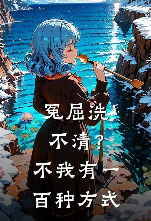 冤屈洗不清？不，我有一百种方式