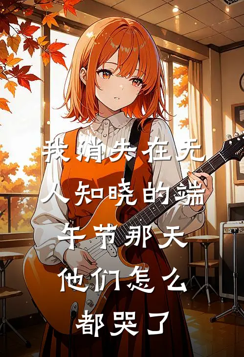 我消失在无人知晓的端午节那天，他们怎么都哭了