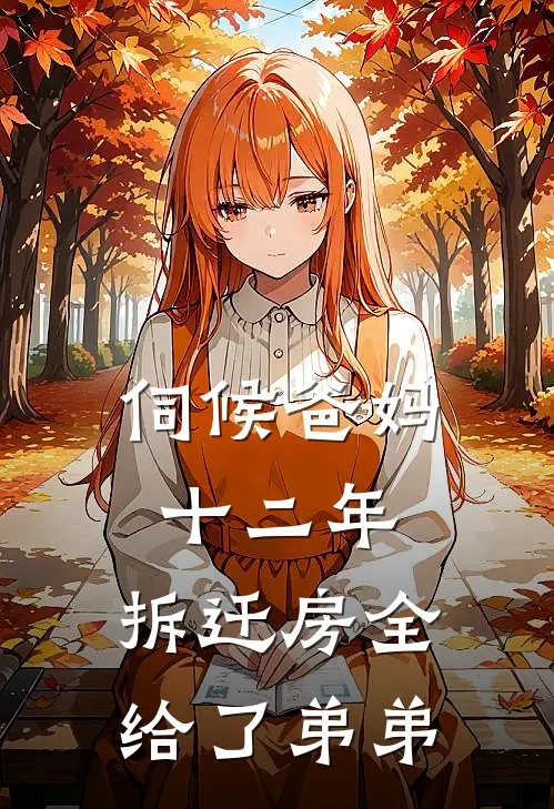 伺候爸妈十二年，拆迁房全给了弟弟