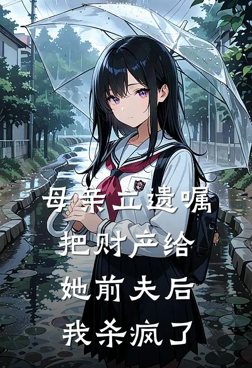 母亲立遗嘱把财产给她前夫后，我杀疯了