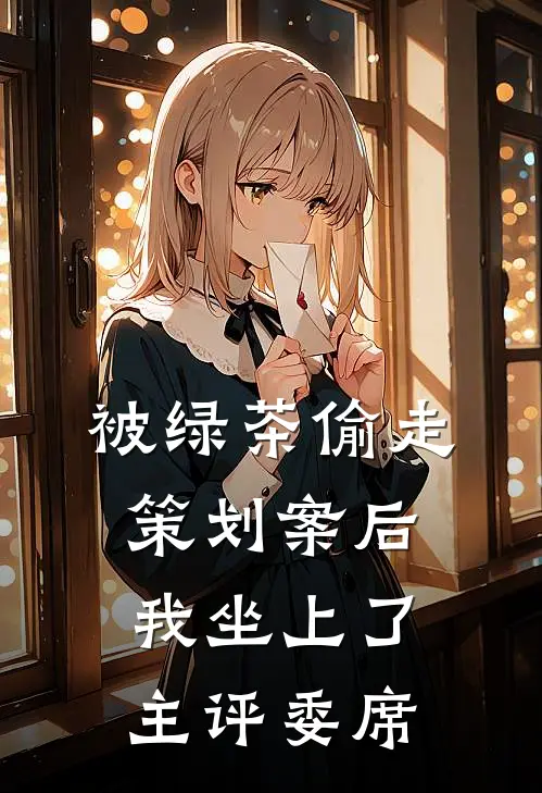 被绿茶偷走策划案后我坐上了主评委席
