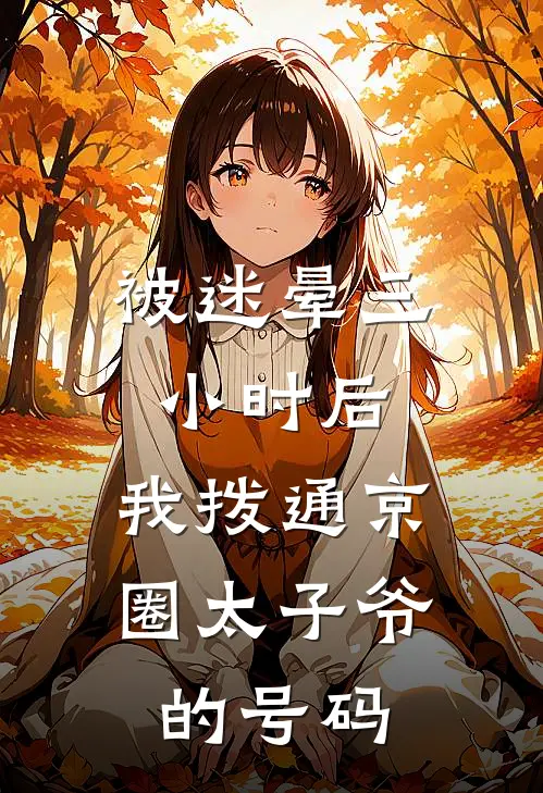 被迷晕三小时后，我拨通京圈太子爷的号码