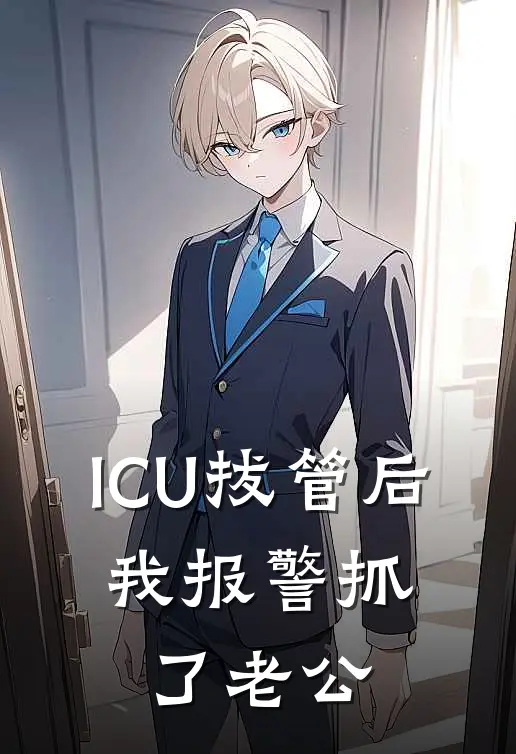 ICU拔管后，我报警抓了老公