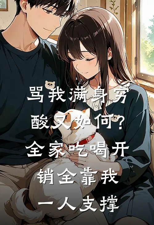 骂我满身穷酸又如何？全家吃喝开销全靠我一人支撑