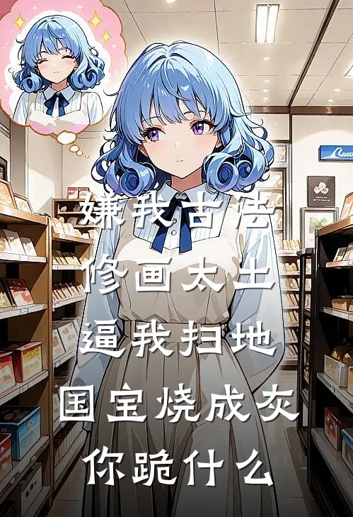 嫌我古法修画太土逼我扫地，国宝烧成灰你跪什么