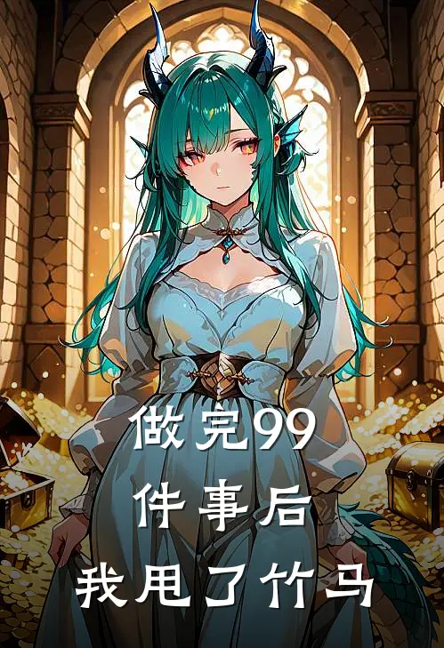 做完99件事后，我甩了竹马