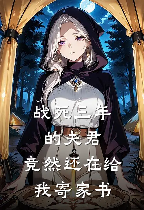 战死三年的夫君，竟然还在给我寄家书