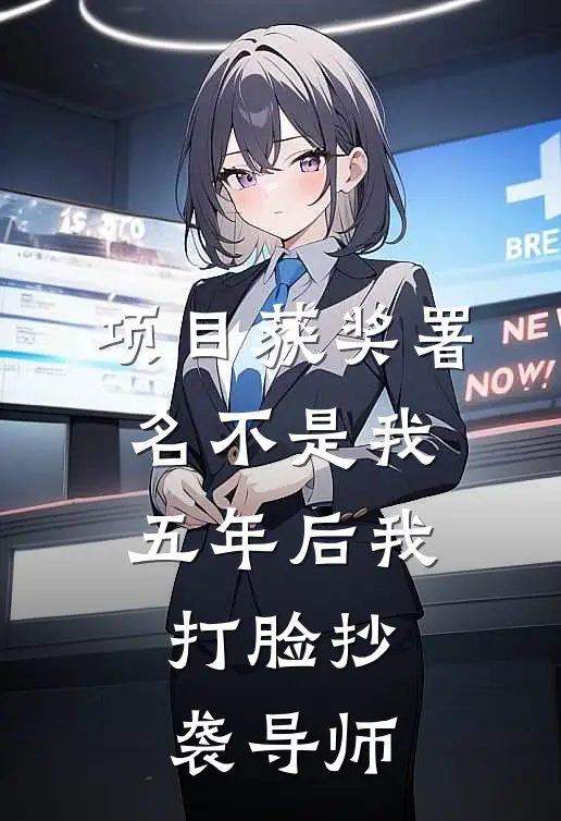 项目获奖署名不是我，五年后我打脸抄袭导师