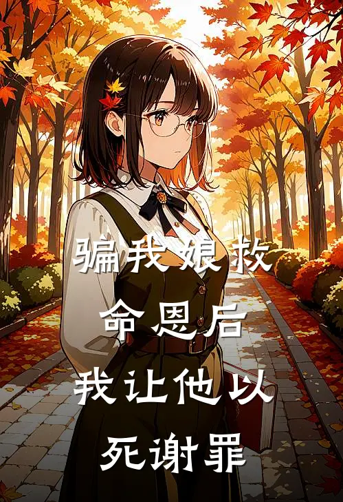 骗我娘救命恩后，我让他以死谢罪