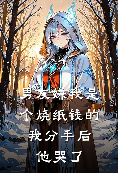 男友嫌我是个烧纸钱的，我分手后他哭了