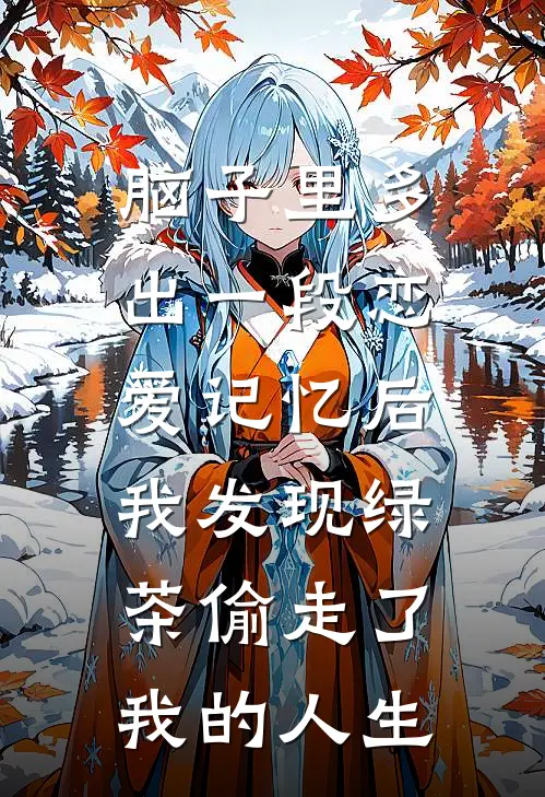 脑子里多出一段恋爱记忆后，我发现绿茶偷走了我的人生