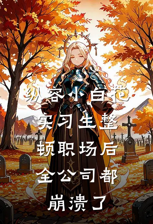 纵容小白花实习生整顿职场后，全公司都崩溃了