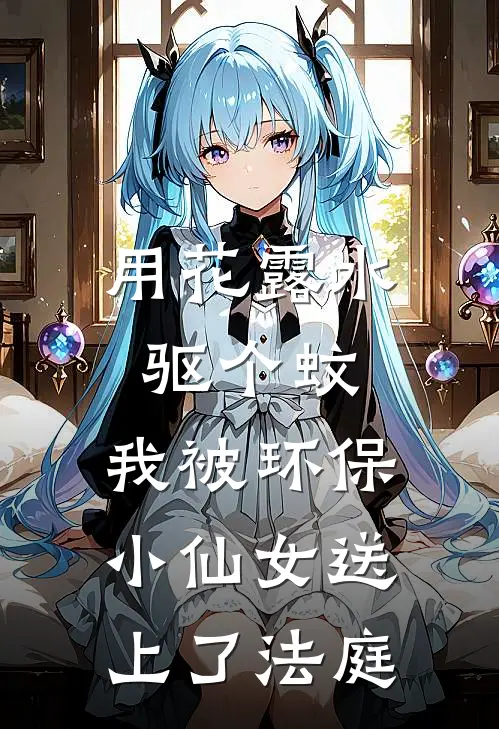 用花露水驱个蚊，我被环保小仙女送上了法庭