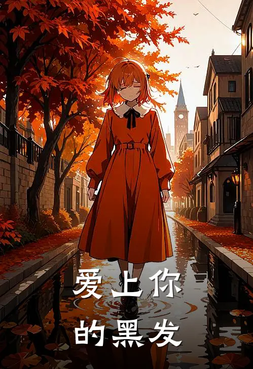 爱上你的黑发