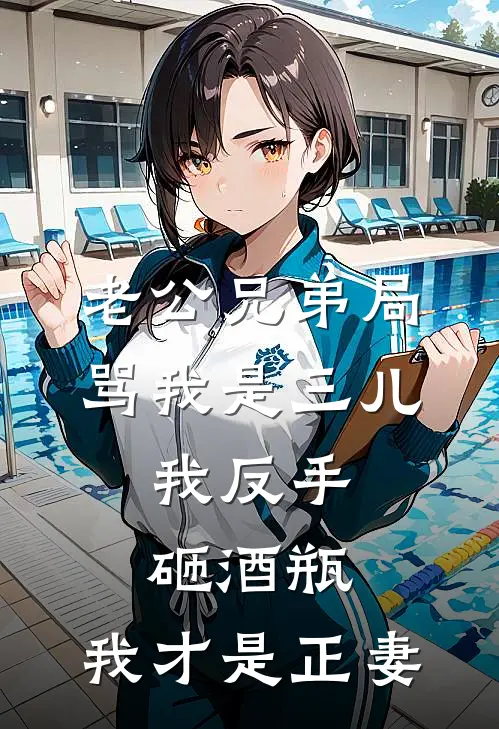 老公兄弟局骂我是三儿，我反手砸酒瓶：我才是正妻