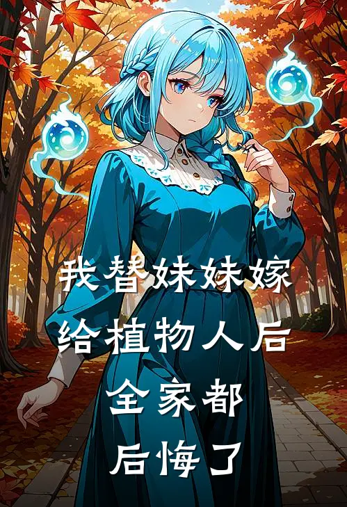 我替妹妹嫁给植物人后，全家都后悔了