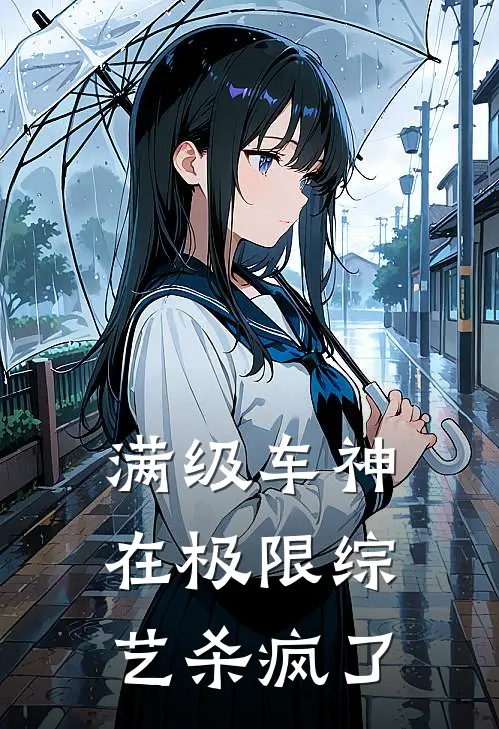满级车神在极限综艺杀疯了